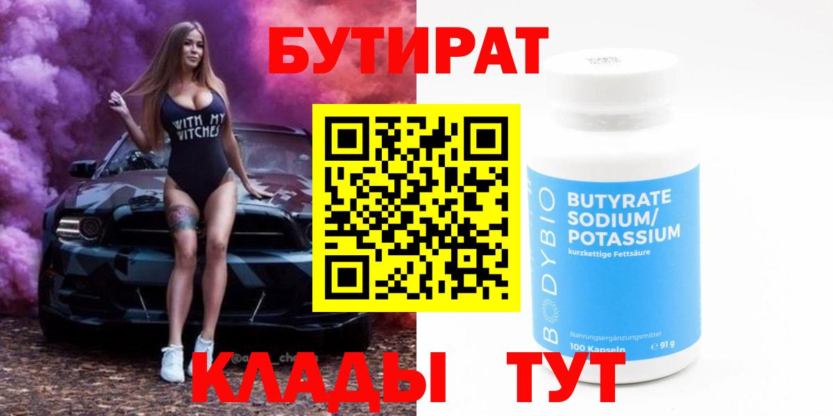 БУТИРАТ вода Кимовск